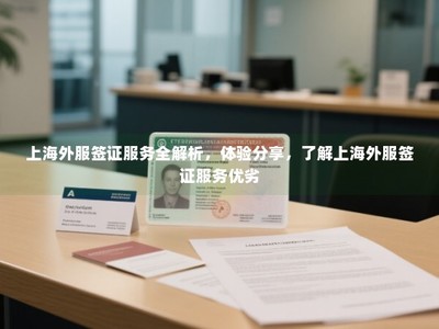 上海外服簽證與勞務服務全解析 真實體驗分享與優劣剖析
