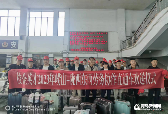 嶗山區(qū)·隴西縣東西勞務(wù)協(xié)作“點(diǎn)對點(diǎn)”直通車抵青，精準(zhǔn)服務(wù)助力就業(yè)新篇章