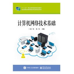 計(jì)算機(jī)網(wǎng)絡(luò)技術(shù)基礎(chǔ) 網(wǎng)絡(luò)技術(shù)概述